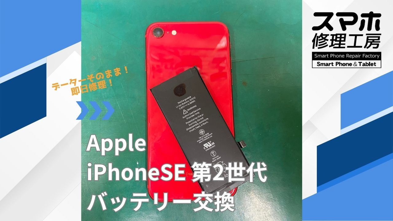 【iPhoneSE2（アイフォン）バッテリー交換】~江東区周辺でiPhone修理をするなら「スマホ修理工房西大島店」へ！